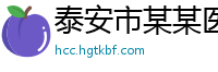 泰安市某某医疗设备专卖店