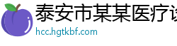 泰安市某某医疗设备专卖店